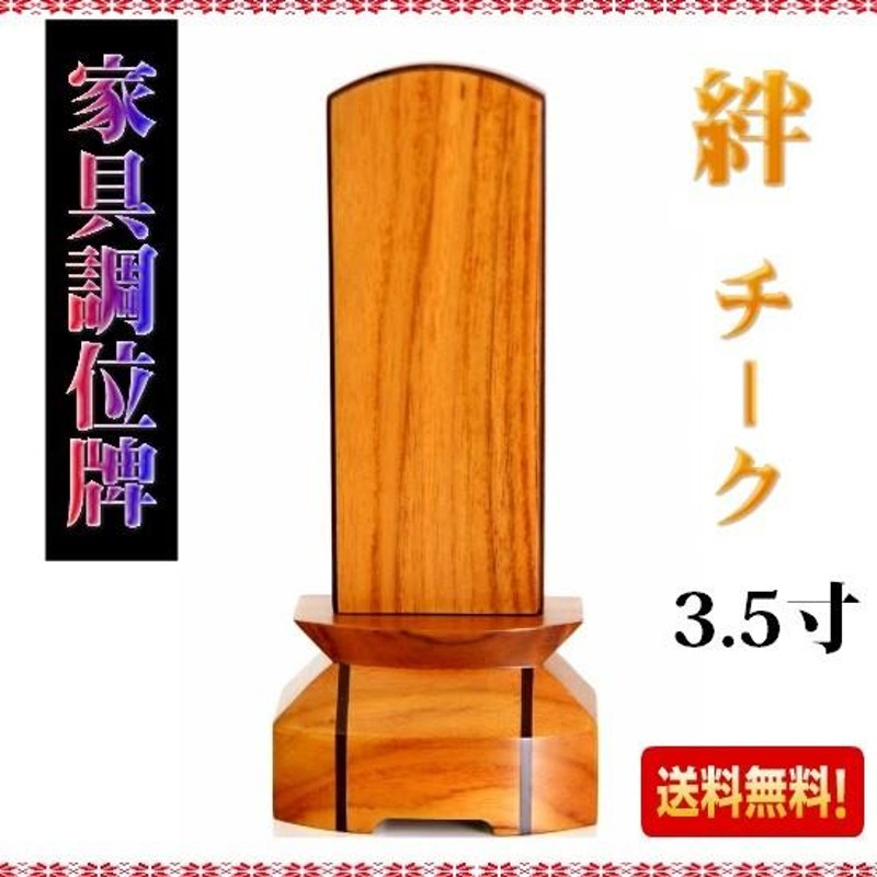 人気の贈り物が 位牌 モダン位牌 家具調位牌 絆心 3.5寸 | www