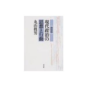 現代政治の思想と行動 新装版