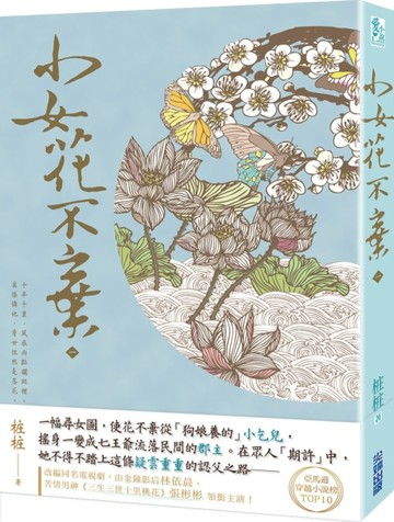 小女花不棄（一）[二手書_近全新]