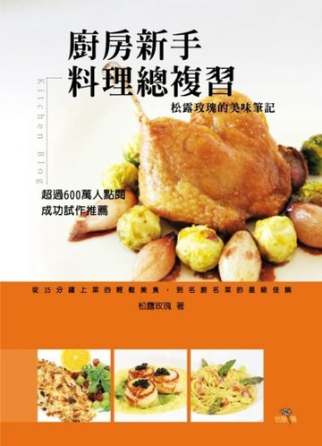 廚房新手料理總複習：松露玫瑰的美味筆記[二手書_良好]