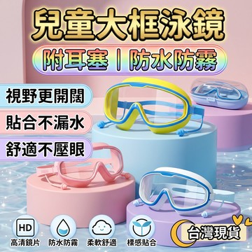 ✨台灣出貨✨兒童泳鏡 兒童防霧大框泳鏡 防水防霧面鏡 兒童泳鏡 兒童防霧泳鏡 附耳塞 防霧泳鏡 大框泳鏡 兒童游泳