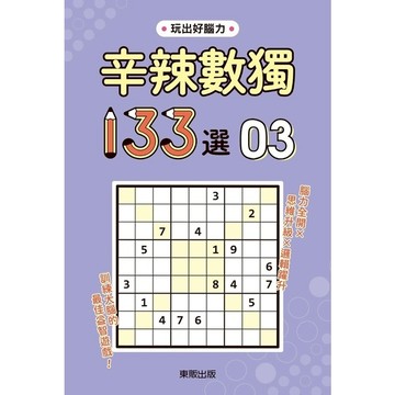 辛辣數獨133選(3)