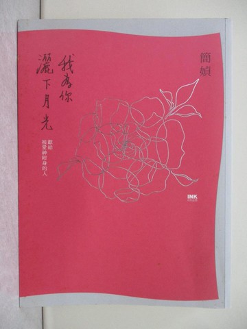 【書寶二手書T1／短篇_Y7B】我為你灑下月光：獻給被愛神附身的人（二版）_簡媜
