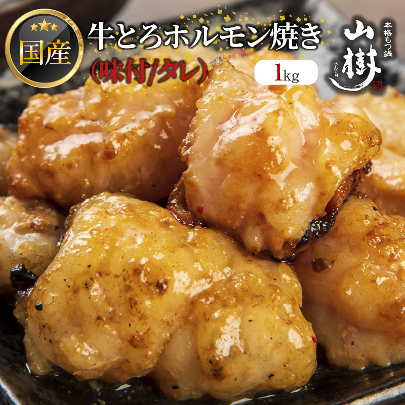 山樹の国産牛とろホルモン焼き（味付き タレ）1kg [047R18]