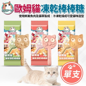 🔥嘟比寵物🔥 OＭO 歐姆貓 糖果喵凍乾棒棒糖 貓零食 貓點心 貓凍乾 貓餅乾 3g(單支)