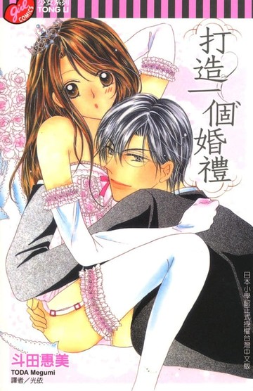 【電子書】打造一個婚禮 (全)