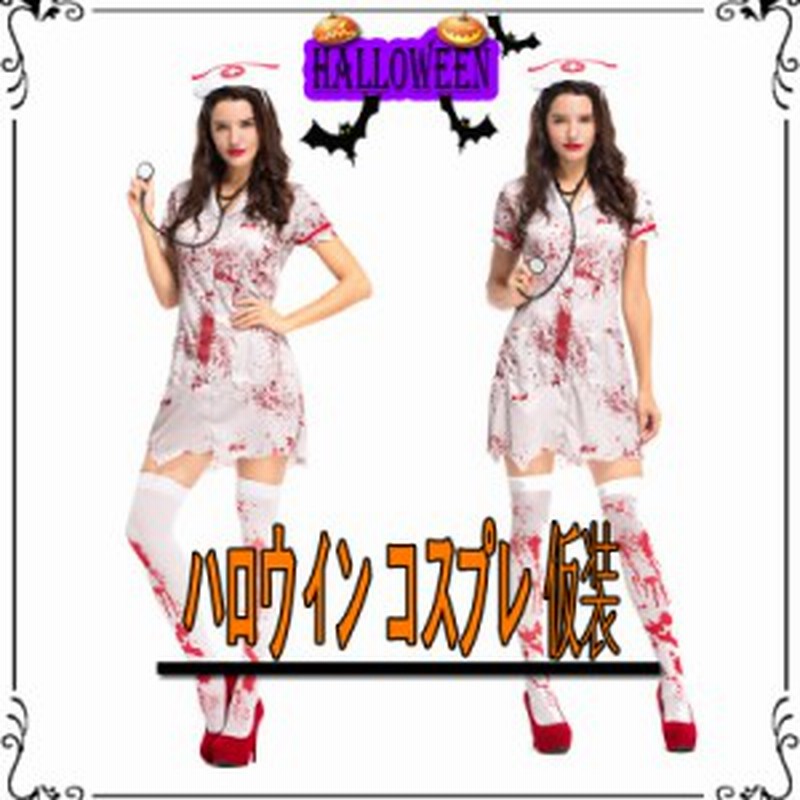 短納期 ナースハロウィン コスプレ ナース服 医者 看護婦 お化け 衣装 ゾンビ コスチュームナース ゾンビ コスプレ衣装 ナースコスプレ 通販 Lineポイント最大1 0 Get Lineショッピング