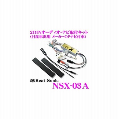 高知インター店 Beat Sonic ビートソニック Nsx 03a 2dinオーディオ ナビ取り付けキット 日産車汎用タイプ メーカーオプションナビ付車用 Nsa 03a後継品 送料無料 Ihmc21 Com