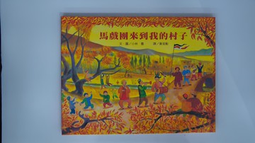 小魯文化 馬戲團來到我的村子  3~6歲親子共讀  7歲以上自己閱讀  小魯文化事業股份有限公司  小魯繪本時間