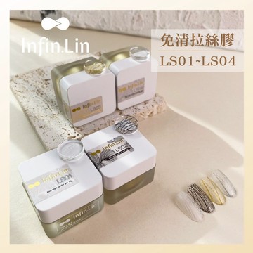 💗免運台灣出貨 Infin.Lin 免清拉絲膠 罐裝 拉絲膠 拉線膠 金色拉絲 銀色拉絲 美甲 彩繪膠 美甲材料 LS