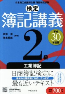  検定簿記講義２級　工業簿記(平成３０年度版)／岡本清(著者),廣本敏郎(著者)