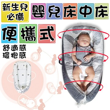 [免運費] 嬰兒床 寶寶用品 婦幼用品 嬰兒用品 初生兒 彌月禮盒 新生兒 彌月 寶寶床中床 床中床
