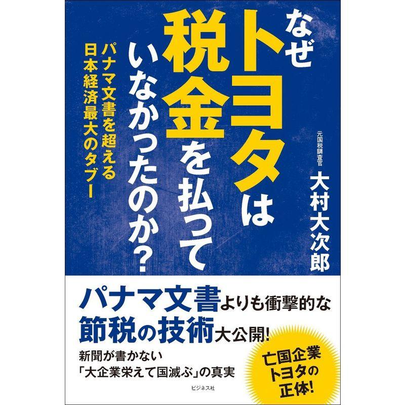 なぜトヨタは税金を払っていなかったのか?