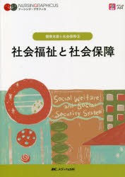 社会福祉と社会保障 [本]