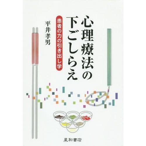 心理療法の下ごしらえ 患者の力の引き出し学 平井孝男