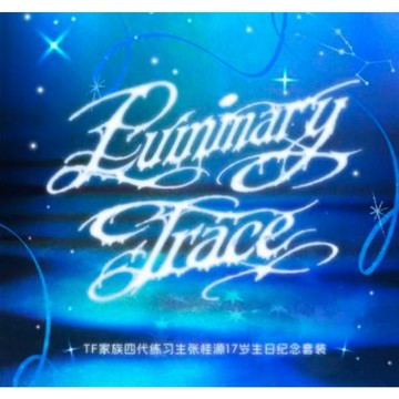 官方正版 TF家族四代練習生 張桂源 17歲生日紀念套裝《Luminary Trace》15cm生日款時幸棉花娃娃 小卡