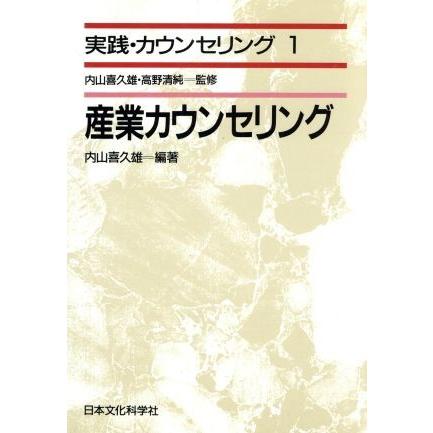 産業カウンセリング 実践・カウンセリング１／内山喜久雄(著者)