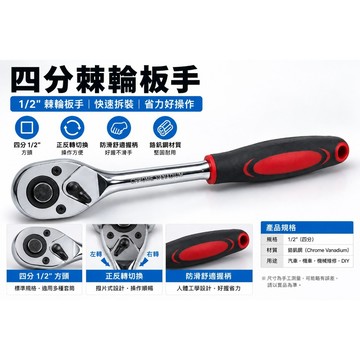 四分棘輪板手  快脫 棘輪扳手 2分 3分 4分 正反轉  快脫扳手 板手 棘輪 彎頭 套筒扳手 防滑手把