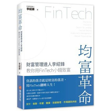 全新 / 均富革命：財富管理達人李紹鋒教你用FinTech 小錢致富 / 作者：李紹鋒 / 出版社：布克 / 定價300