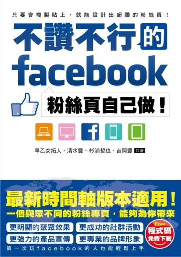不讚不行的facebook粉絲頁自己做！[二手書_良好]