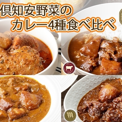 先行受付無地熨斗 倶知安 カレー 4種 食べ比べ 計8個 中辛 北海道 スープカレー ビーフカレー ポークカレー 牛すじカレー じゃがいも 牛肉 豚肉 鶏 レトルト