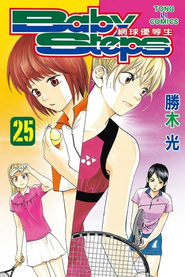 【電子書】BABY STEPS~網球優等生~ (25)