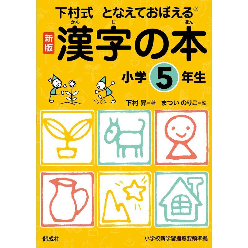 漢字の本 小学5年生 (下村式 となえておぼえる 漢字の本 新版)