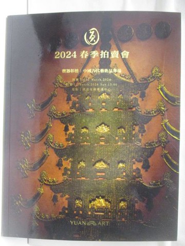 【書寶二手書T7／收藏_DJF】圓藝術2024春季拍賣會_寶器彰德-中國古代藝術品專場_2024/3/3