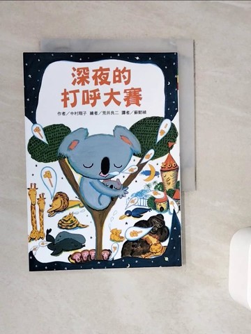 【書寶二手書T9／兒童文學_WOH】深夜的打呼大賽_中村翔子,  蘇懿禎