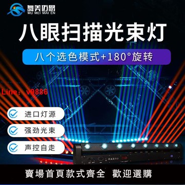 【台灣公司破盤價】舞臺燈光酒吧氛圍燈八眼光束燈智能聲控演出七彩燈旋轉搖頭閃光燈