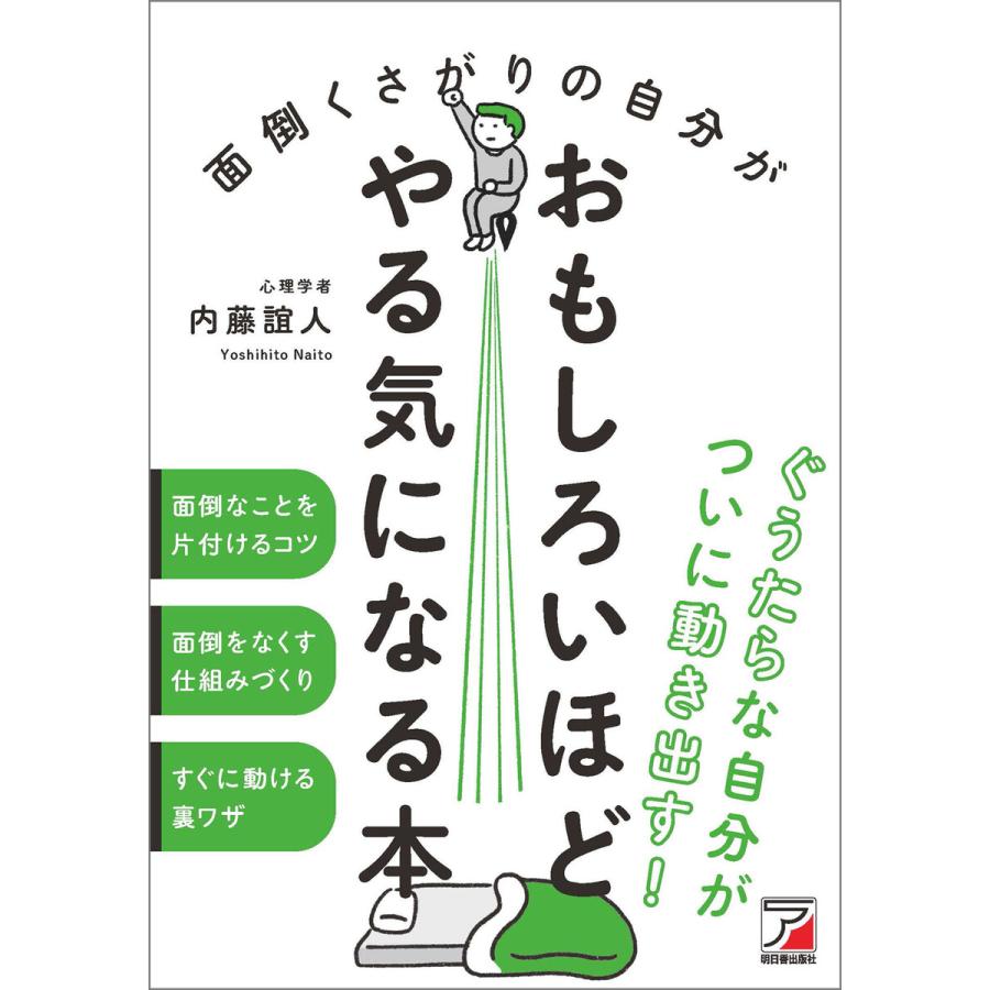 面倒くさがりの自分がおもしろいほどやる気になる本