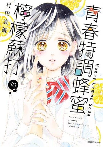 青春特調蜂蜜檸檬蘇打（10）[二手書_近全新]
