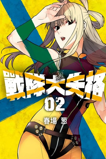 【電子書】戰隊大失格 (2)