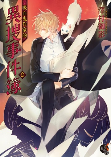 【電子書】吸血鬼作家的異搜事件簿 (2)