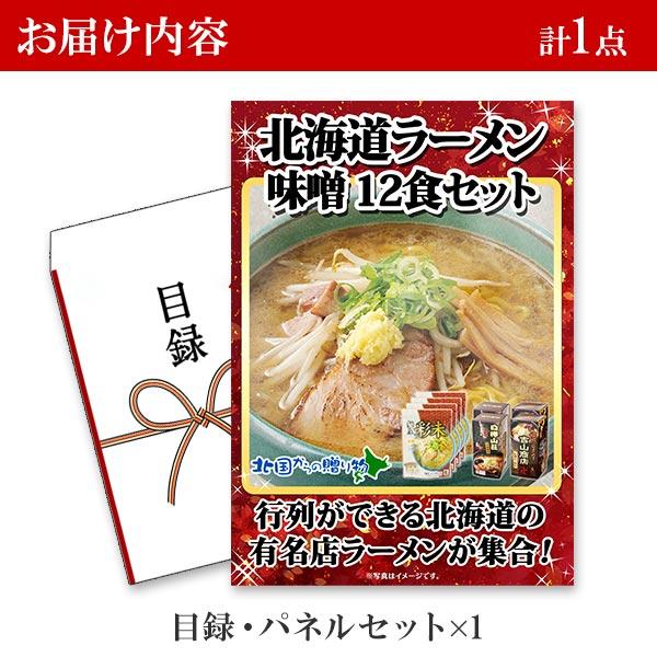 目録 景品 食品 パネル グルメギフト券 ゴルフコンペ 忘年会 二次会 結婚式 北海道 ラーメン ギフト