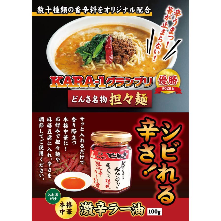 ラーメンどんき 担々麺・麻婆豆腐の素・激辛ラー油セット 詰め合わせ