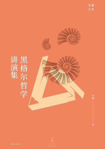 【電子書】贺麟全集：黑格尔哲学讲演集（新版）