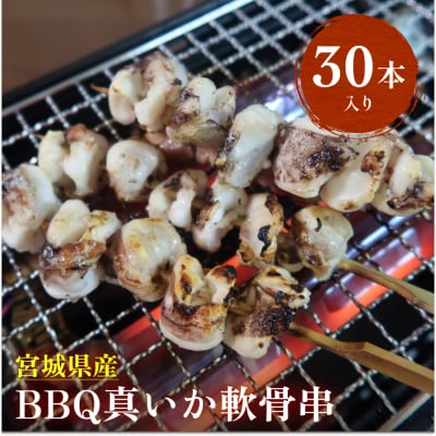 宮城県産真いか軟骨串(30本入り)・バーベキューBBQ