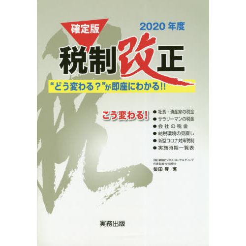 2020年度税制改正 確定版 どう変わる が即座にわかる