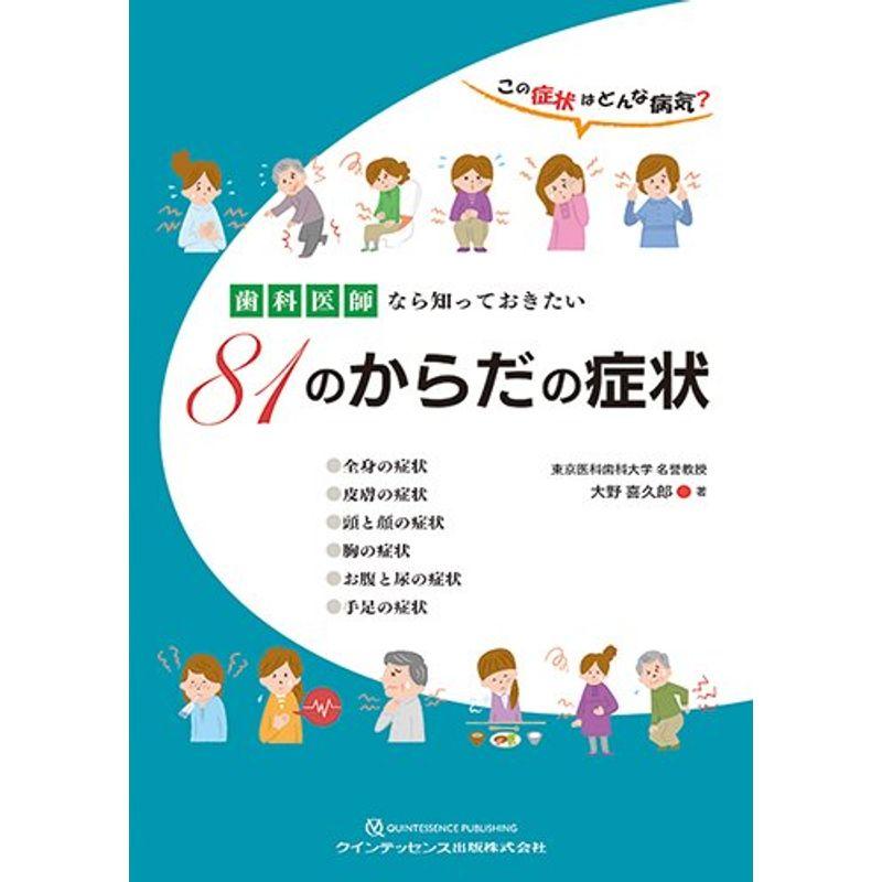 歯科医師なら知っておきたい81のからだの症状