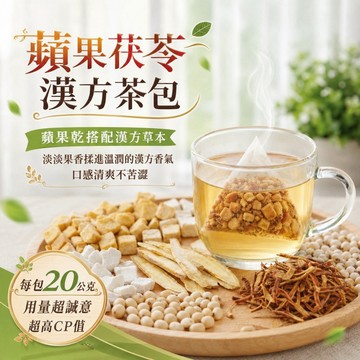 和春堂【蘋果茯苓茶包 增量20gx7入】無咖啡因茶包 溫和調理養生茶包 蘋果 黃耆 茯苓 薏仁 芡實 陳皮