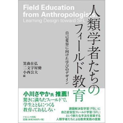 人類学者たちのフィールド教育 自己変容に向けた学びのデザイン