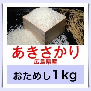 広島のお米 令和４年産 広島県産あきさかり １kg おためしに最適