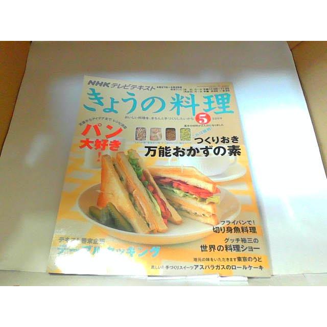 NHKテレビテキスト　きょうの料理　2009年5月　折れ有 2009年5月1日 発行