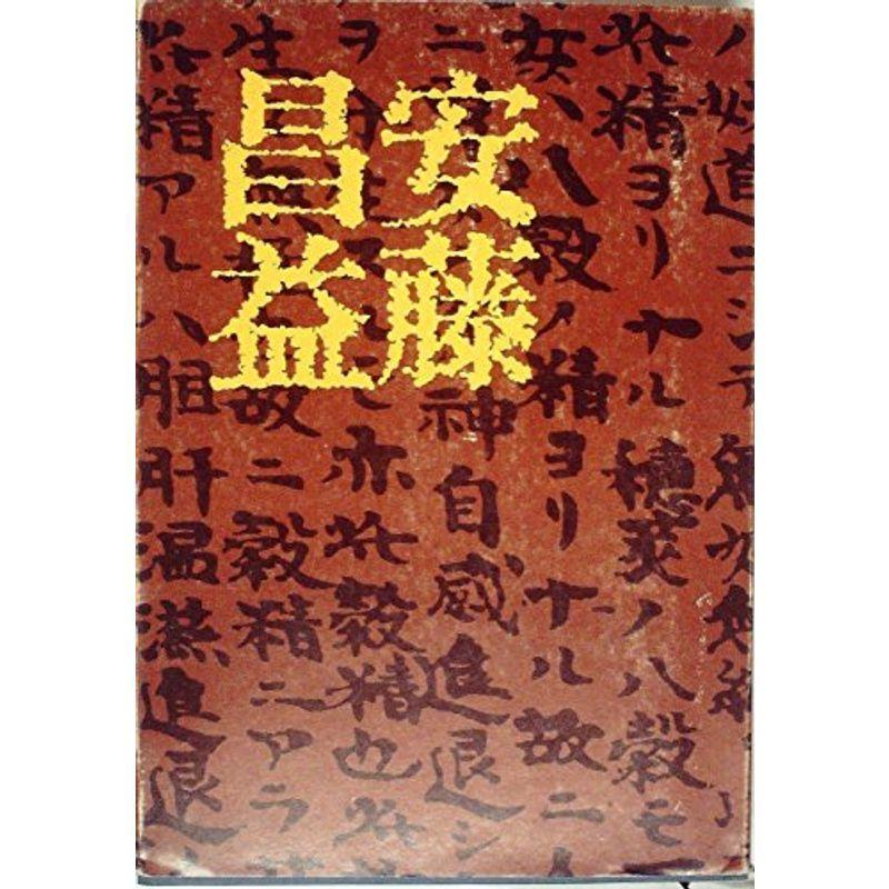 安藤昌益 (1974年)