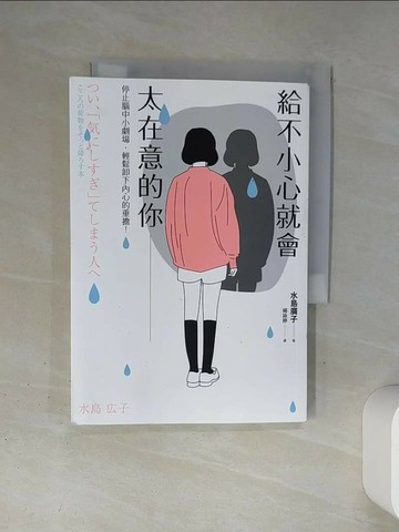 【書寶二手書T4／心靈成長_TJC】給不小心就會太在意的你：停止腦中小劇場，輕鬆卸下內心的重擔！_水島廣子,  楊詠婷