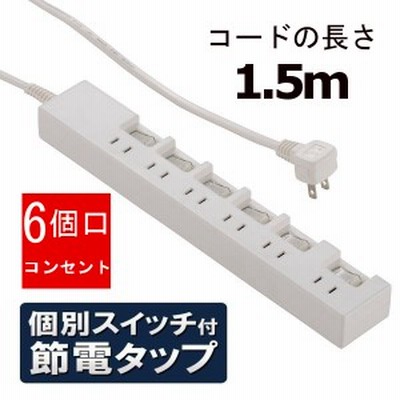 延長コード 1 5m 節電タップ 6口 おしゃれ シンプル コンセント 電源タップ 節電 Hs T1 通販 Lineポイント最大get Lineショッピング