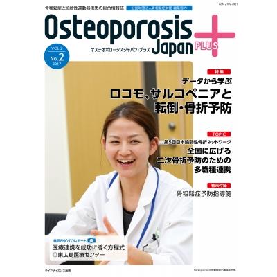 Osteoporosis Japan Plus Vol.2 No.2   Osteoporosis Japan Plus編集委員会  〔本〕