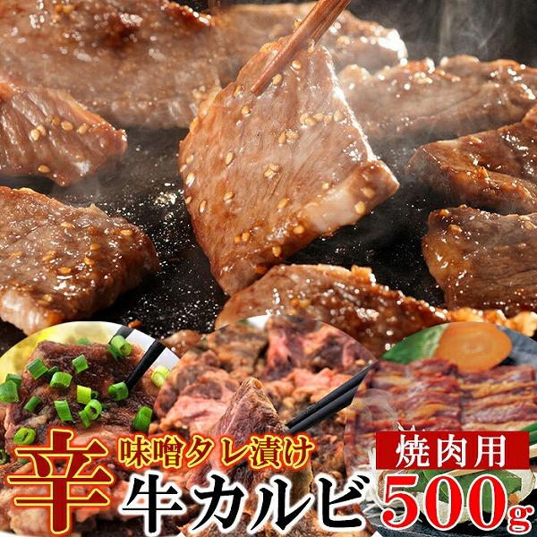 牛肉 カルビ 焼肉 辛味噌タレ漬け牛カルビ（焼肉用）500g  送料無料