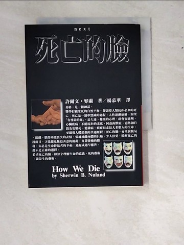 【書寶二手書T2／科學_W1I】死亡的臉_許爾文.努蘭, 楊慕華